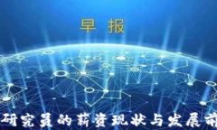 区块链研究员的薪资现状