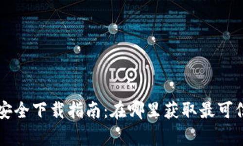 tpWallet安全下载指南：在哪里获取最可信赖的版本