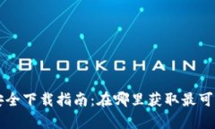 tpWallet安全下载指南：在哪