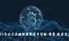 2023年大众区块链最新项目