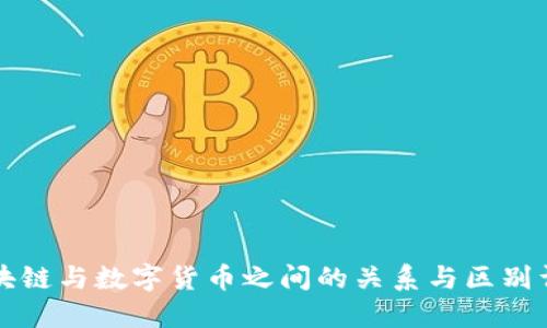 区块链与数字货币之间的关系与区别详解