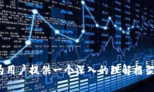   最新区块链回收价格表：2023年各类数字资产详细分析 / 

 guanjianci 区块链, 回收价格, 数字资产 /guanjianci 

### 引言

区块链技术自诞生以来，就深刻影响了金融、物流、供应链等多个行业。在数字资产市场上，各种虚拟货币、NFT及其他区块链衍生品的价格波动十分剧烈，给投资者和消费者带来了不同程度的机遇与挑战。为了帮助用户更好地理解当前市场状况，本文将针对2023年的区块链回收价格进行详细的分析，并提供最新的价格表、未来趋势以及常见问题解答。

### 区块链回收市场概述

区块链回收市场是一个新兴的领域，主要涉及对各种区块链资产的回收与再利用。近年来，随着比特币、以太坊等知名加密货币的崛起，越来越多的人开始关注这些数字资产的投资价值和市场动态。

区块链回收价格的波动往往与市场需求、交易量、政策法规以及科技进步等多种因素密切相关。例如，某些区域突然加大对数字货币的接受度，可能会导致数字资产的回收价格暴涨；相反，如果各国加强监管，限制数字资产交易，市场反应也会随之变化。

### 2023年区块链回收价格表

#### 主要数字货币回收价格

根据市场调研，以下是2023年主要数字货币的回收价格表：

| 数字货币        | 回收价格（USD） | 价格波动（%） | 市场趋势           |
|-----------------|------------------|----------------|---------------------|
| 比特币 (BTC)    | 40,000           |  3.5%          | 稳定上升            |
| 以太坊 (ETH)    | 3,000            |  2.1%          | 持平                |
| 链下币 (USDT)   | 1.00             | 0.0%           | 稳定                |
| 瑞波币 (XRP)    | 0.80             |  1.3%          | 轻微上涨            |
| 唯链 (VET)      | 0.35             | -0.5%          | 缓慢回落            |

可以看到，比特币和以太坊作为市场的领导者，依旧保持相对稳定的上升趋势，而某些小众币种则处于震荡或回落状态。这种价格的多样性提醒投资者在回收数字资产时需更加谨慎。

#### NFT的回收价格分析

NFT（非同质化代币）近年来备受关注，它们的回收价格也相应呈现出差异化。例如，一些热门NFT的市场价格可以达到数十万美元，而普通NFT的回收价格可能只有几百到几千美元不等。以下是一些热门NFT的价格情况：

| NFT项目                    | 回收价格（USD） | 交易量          | 市场反应           |
|---------------------------|------------------|------------------|---------------------|
| Cryptopunks               | 200,000          | 500次/周        | 高度活跃            |
| Bored Ape Yacht Club      | 150,000          | 300次/周        | 稳定下降            |
| Axie Infinity              | 5,000            | 1500次/周       | 中等活跃            |
| Cool Cats                  | 10,000           | 200次/周        | 有所波动            |

NFT市场的回收价格波动大，投资者需时刻关注市场趋势，以便及时作出调整。此外，NFT的稀缺性和创造者的影响力也是决定其价格的重要因素。

### 常见问题

在详细了解区块链回收价格后，用户常常会有一些相关问题。以下是五个常见问题的详细解答：

#### 1. 区块链回收价格会受到哪些因素影响？

区块链回收价格受众多因素影响，其中包括市场需求、技术发展、政策法规、投资者信心等。

首先，市场需求直接关系到数字资产的回收价格。在市场繁荣之际，投资者对数字资产的需求会上升，推动价格上涨；反之在市场萧条时，资产的回收价格则会下降。

其次，区块链技术的发展也会影响回收价格。例如，新的共识算法、新的区块链项目或是高效的智能合约，可以引导资金流向新兴市场，提高某些资产的充足性，反而降低其他资产的市场吸引力。

政策法规同样起着重要作用，例如各国政府对数字货币的监管政策，由于不同国家的政策对市场产生差异化影响，导致不同地区的回收价格相差甚远。

最后，投资者信心也是一种潜在因素。投资者的心理预期和市场判断会直接导致投资决策，从而影响价格波动，比如对于比特币的未来价格走势预期，可能直接导致多数人选择非理性投资。

#### 2. 怎样才能准确评估区块链资产的回收价值？

评估区块链资产回收价值是一项复杂且动态的任务，通常需要综合技术分析、基本面分析以及市场情感等多方面因素。

首先，可以通过技术分析工具评估价位，比如使用图表工具查看短期和长期趋势线、支撑位和阻力位等。这可以帮助投资者找出市场的买入和卖出信号。

其次，基本面分析也十分重要。了解区块链项目的白皮书、团队背景、技术实力、市场需求等，可以为投资决策提供有价值的信息。例如，若一项目有强有力的技术支撑和巨大的用户基数，其回收价位通常较为可观。

此外，市场情感分析工具也开始成为投资者评估回收价值的重要工具。通过社交媒体、论坛等平台追踪市场情绪，可以帮助投资者了解大众对某种资产的看法，从而判断该资产的回收潜力。

精准评估需要不断学习和积累经验，投资者还需关注市场动态，及时调整自身策略以应对变化。

#### 3. 如何选择适合的回收平台？

选择一个可靠的区块链资产回收平台，对保证交易的安全性和公正性至关重要。选择平台时，需考虑多个方面的因素。

首先，平台的合法性和信誉度至关重要。用户可以通过查阅线上评论、用户反馈等方式了解平台的运营情况，确保所选择的平台有良好的口碑和合法的业务资格。

其次，交易费用也是一个重要的考量指标。不同平台的手续费结构可能差异很大，用户需根据自身的交易频率和额度评估，选择最具性价比的回收方案。

平台的用户体验也不容忽视。一个流畅且易于操作的用户界面能极大提高交易的便捷性，尤其是在大宗交易时，良好的用户体验可节省大量时间。

此外，平台的安全性必须是首要关注的。例如，是否采用多重身份认证、冷钱包存储等技术来保障用户资产安全，这些都是用户在选择回收平台时需要关注的方面。

最后，用户服务的及时性和专业性也是个重要考量。如果在交易过程中遇到问题，能够得到及时的技术支持和解答，能显著提升用户体验。

#### 4. 区块链资产何时回收最合适？

区块链资产的回收时机非常关键，选择在合适的时间进行回收，会极大影响投资回报。

通常来说，当市场处于牛市时，投资者可在价格上涨期间适时分批回收资产，从而实现更高的收益。然而在市场下跌时或熊市阶段，过于激进地回收可能会导致损失。

技术面角度同样可以提供参考。例如，观察资产是否达到关键支撑位，若资产价格开始反弹，可能是合适的回收时机。

另一方面，投资者还需持续关注市场新闻和动态，政策变化或行业事件都可能影响回收决策。此外，宏观经济数据、比特币的市场表现等也可作为判断依据。

另外，个人的风险承受能力和投资周期也决定了合适的回收时点。短期投资者可能更倾向于在价格波动中进行快速回收，而长期投资者则可以在市场阶段性回调时，以平均成本法逐步回收资产。

#### 5. 未来区块链回收市场的趋势是什么？

随着区块链技术的不断演进，回收市场的未来趋势也值得深入关注。以下是可能会影响未来区块链回收市场发展的几个关键趋势。

第一，越来越多的传统企业将采用区块链技术，使得数字资产的流动性和应用场景不断扩大。这将推动相关市场的成熟和发展，从而提升回收价格。

第二，去中心化金融（DeFi）和去中心化应用（DApps）的快速兴起，不仅拓宽了资产的使用场景，还可能导致资本流向更加多样化。未来，区块链资产的回收不仅仅受到投机的影响，也有可能逐步成为一种理性的资产管理手段。

第三，政策监管逐步明晰将促进市场的稳定和健康发展。逐步完善的法律法规，将为投资者提供更好的安全保障，进而推动回收市场的规范化。

最后，技术的进步也将进一步提升区块链的应用效率，推动交易及资产管理的自动化，降低用户回收的难度与成本。

### 结语

区块链回收价格市场的复杂性使得投资者在选择合适的时机和平台时需格外谨慎。本文通过对市场的详细分析、价格表的呈现以及相关问题的解答，希望能够为用户提供一个深入的理解框架，帮助他们在这个快速变化的领域中做出更明智的决策。同时，进一步的市场动态和政策调整也将影响回收市场的发展，保持关注始终是投资者的必修课。