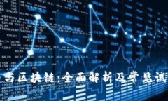 比特币与区块链：全面解