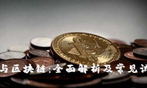 比特币与区块链：全面解析及常见试题解答