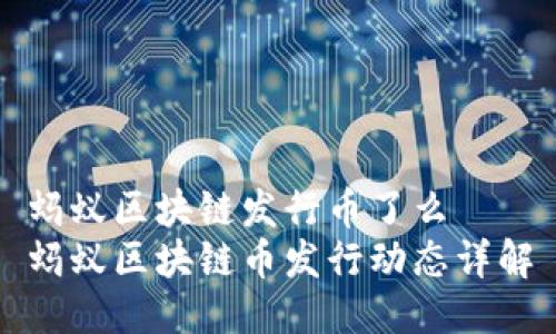 蚂蚁区块链发行币了么
蚂蚁区块链币发行动态详解