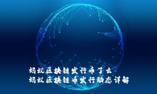 蚂蚁区块链发行币了么
蚂蚁区块链币发行动态详解