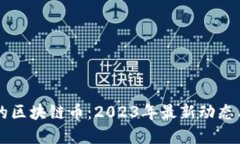 当下最火的区块链币：2