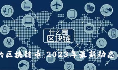 当下最火的区块链币：2023年最新动态与投资指南