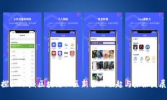 探秘Pi币：区块链社区新星