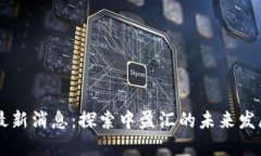 区块链最新消息：探索中
