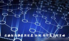 区块链诈骗最新进展：识