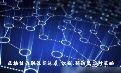 区块链诈骗最新进展：识别、预防及应对策略