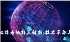区块链与比特币的特点解