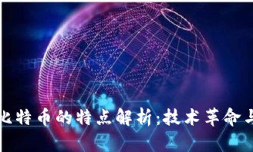 区块链与比特币的特点解析：技术革命与投资机会