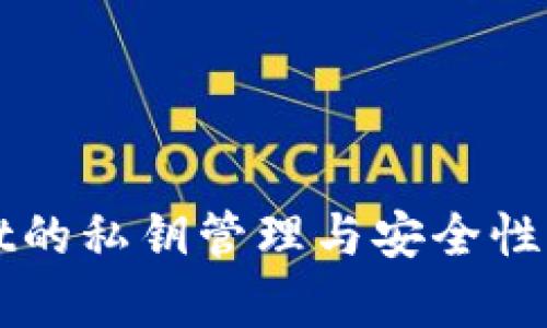 tpWallet的私钥管理与安全性全面解析