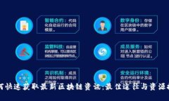 如何快速获取最新区块链