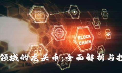 区块链领域的龙头币：全面解析与投资指南