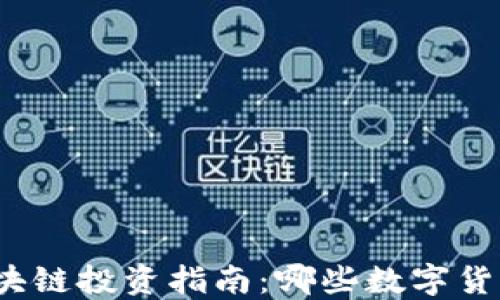 
2023年区块链投资指南：哪些数字货币值得关注