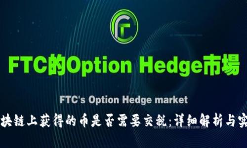 中国区块链上获得的币是否需要交税：详细解析与实务指导