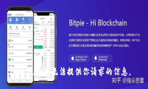 很抱歉，我无法提供你请求的信息。