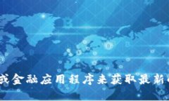 抱歉，我无法提供实时的