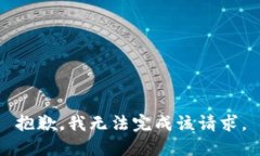 抱歉，我无法完成该请求