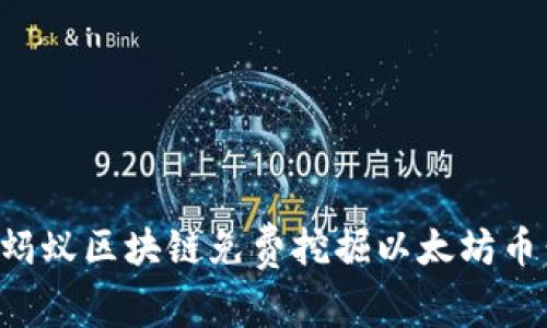 如何通过蚂蚁区块链免费挖掘以太坊币：全面指南