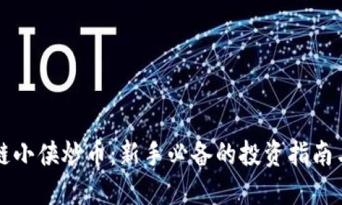 区块链小侠炒币：新手必备的投资指南与策略