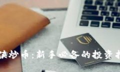 区块链小侠炒币：新手必