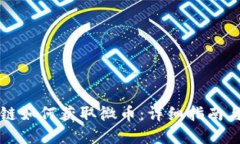 百度区块链如何获取微币