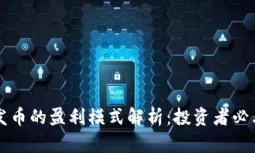 区块链发币的盈利模式解析：投资者必看的指南