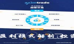 区块链发币的盈利模式解