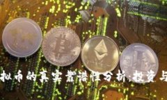 区块链与虚拟币的真实靠