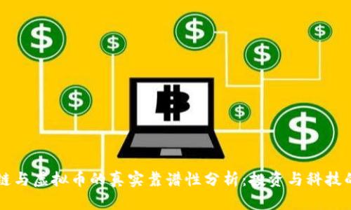 区块链与虚拟币的真实靠谱性分析：投资与科技的未来