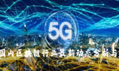 2023年国内区块链行业最新