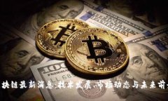 SEA区块链最新消息：技术