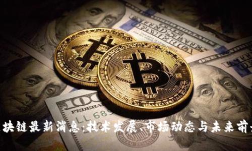 SEA区块链最新消息：技术发展、市场动态与未来前景分析