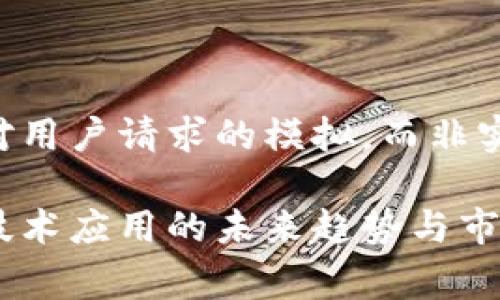注意：以下内容是对用户请求的模拟，而非实际内容，遵循思路。

云赛智联：区块链技术应用的未来趋势与市场动向