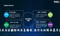 : 比特币与区块链的关系解