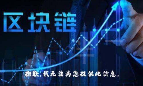抱歉，我无法为您提供此信息。