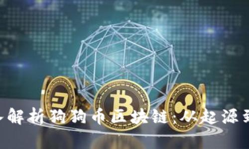 fiaoti深入解析狗狗币区块链：从起源到应用前景