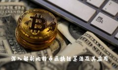 深入解析比特币区块链算