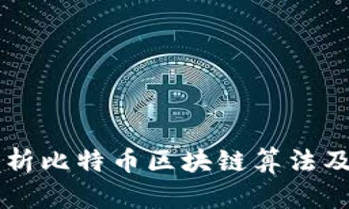 深入解析比特币区块链算法及其应用