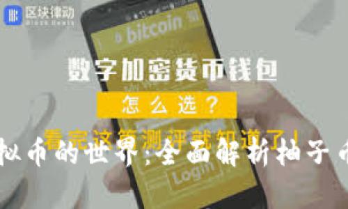 区块链虚拟币的世界：全面解析柚子币及其前景