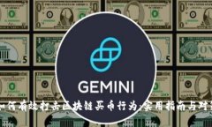如何有效打击区块链买币