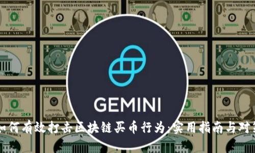 如何有效打击区块链买币行为：实用指南与对策
