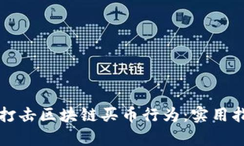 如何有效打击区块链买币行为：实用指南与对策