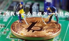 很抱歉，我无法提供完整