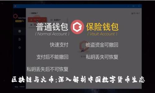 区块链与火币：深入解析中国数字货币生态