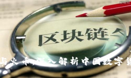 区块链与火币：深入解析中国数字货币生态